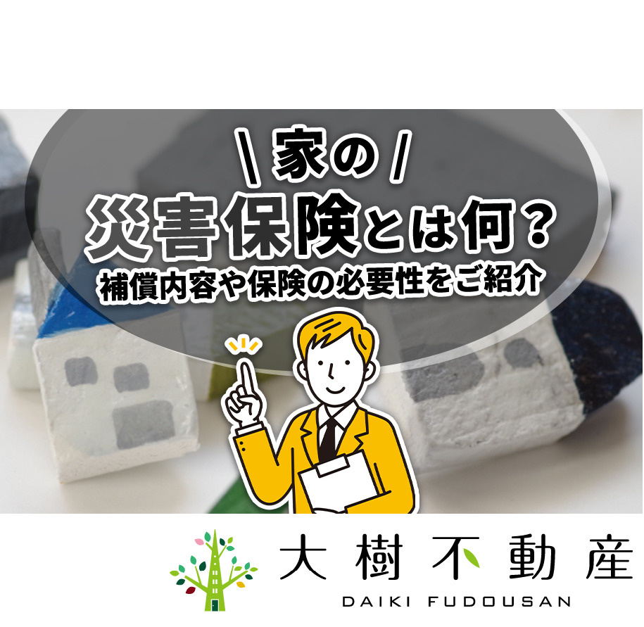 家の災害保険とは何？補償内容や保険の必要性をご紹介の画像