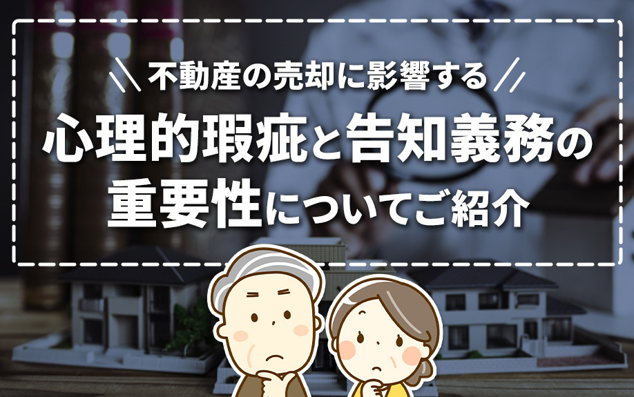 不動産の売却に影響する心理的瑕疵と告知義務の重要性についてご...の画像