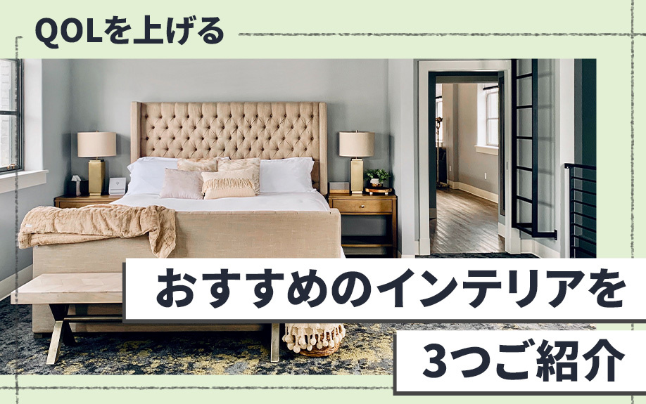 QOLを上げるおすすめのインテリアを3つご紹介の画像