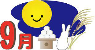 9月（長月）になりました。の画像