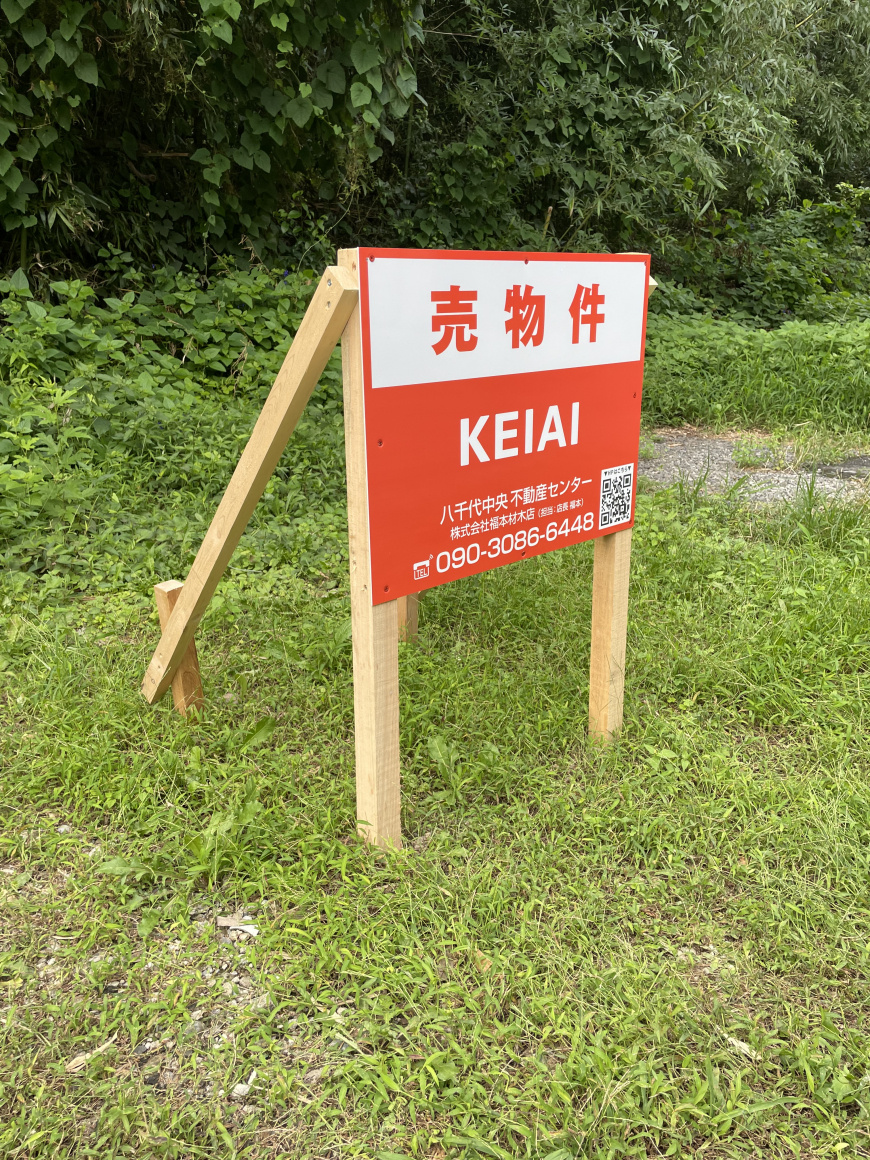 現地看板設置 Keiai ケイアイ 八千代中央不動産センター