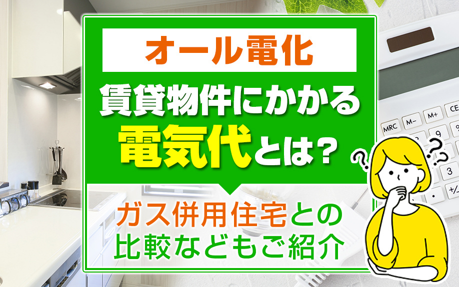 オール電化の賃貸物件にかかる電気代とは？ガス併用住宅との比較...の画像