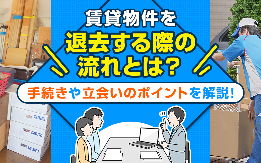 賃貸物件を退去する際の流れとは？手続きや立会いのポイントを解...の画像