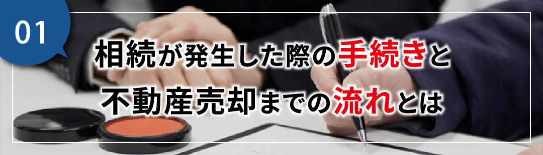 相続した不動産を売却する流れや注意点とは？遺産分割協議につい...の画像