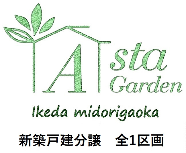 AstaGarden池田緑丘　ご成約になりました。の画像