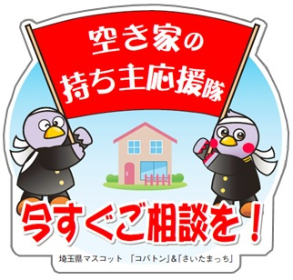 埼玉県×地域守りの不動産団体「空き家の持ち主応援隊」に任命さ...の画像