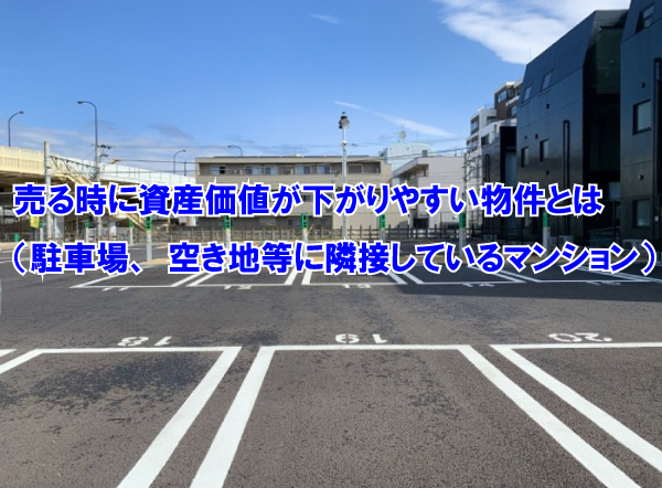 売る時に資産価値が下がりやすい物件とは（駐車場、空き地等に隣...の画像