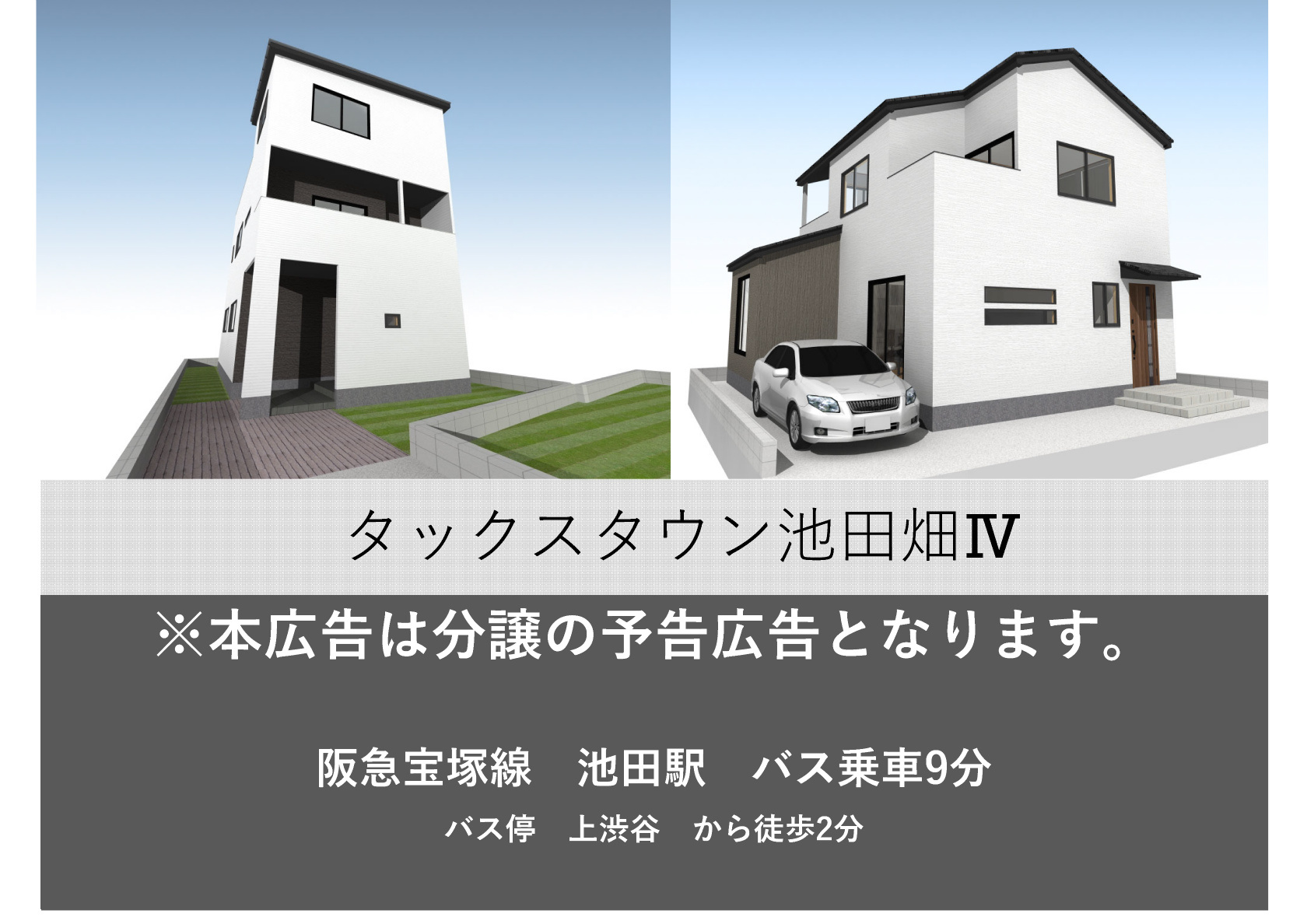 タックスタウン池田畑Ⅳ　分譲開始前の予告スタート！の画像