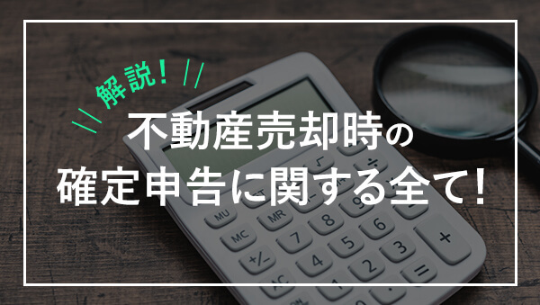 【宝ホームの不動産売却】不動産売却をしても確定申告が不要な場...の画像