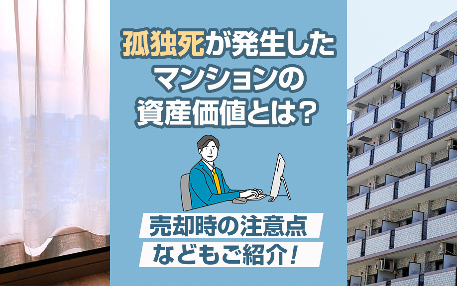 孤独死が発生したマンションの資産価値とは？売却時の注意点などもご紹介！の画像