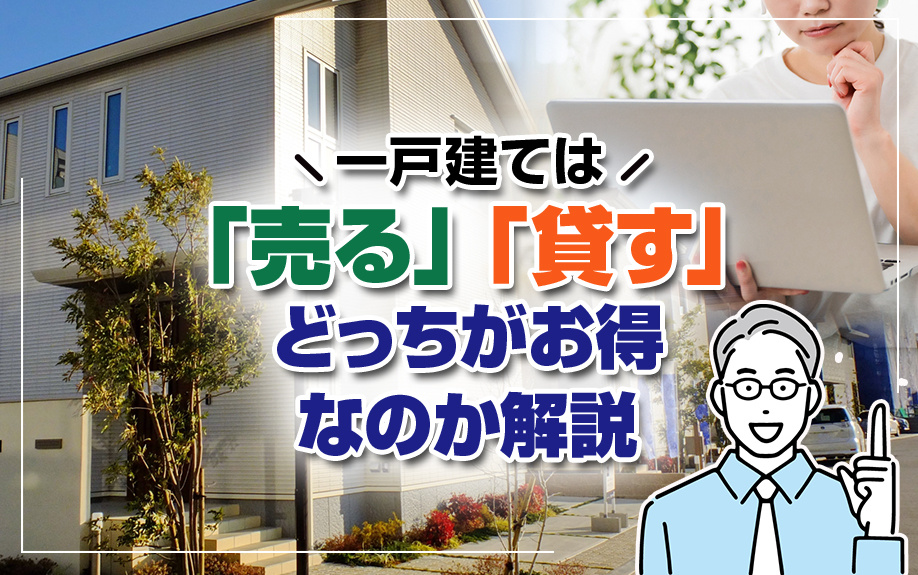一戸建ては「売る」「貸す」どっちがお得なのか解説の画像
