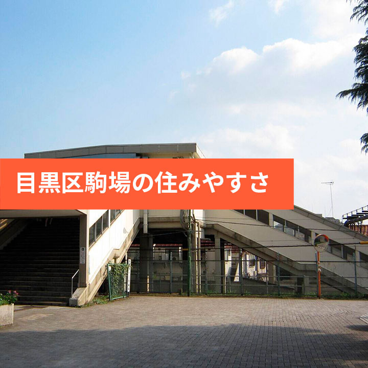 目黒区駒場の住みやすさは？の画像