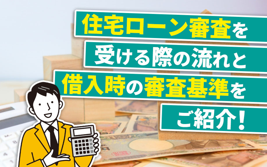 住宅ローン審査を受ける際の流れと借入時の審査基準をご紹介！の画像