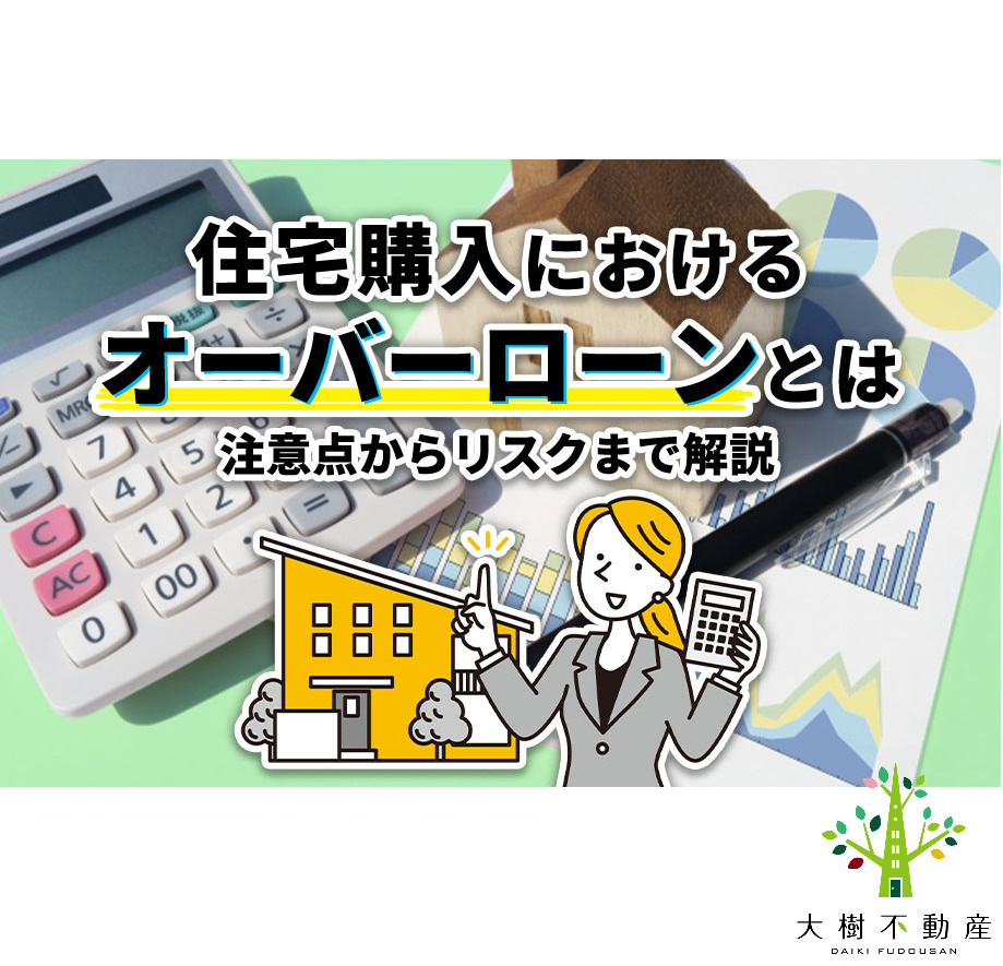 住宅購入におけるオーバーローンとは 注意点からリスクまで解説...の画像