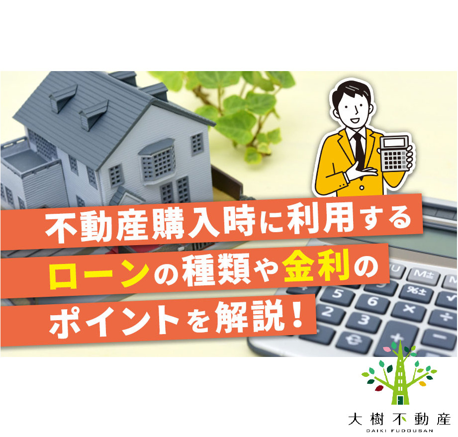 不動産購入時に利用するローンの種類や金利のポイントを解説！の画像