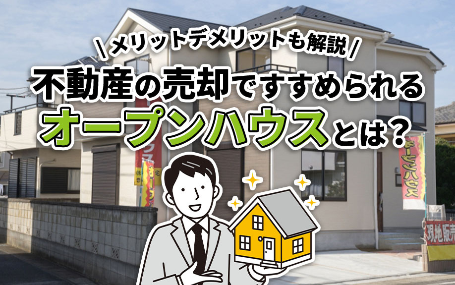 不動産の売却ですすめられるオープンハウスとは？メリットデメリ...の画像
