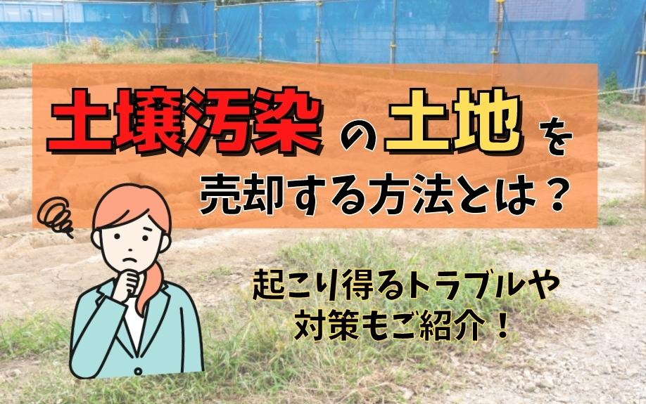 土壌汚染の土地を売却する方法とは？起こり得るトラブルや対策も...の画像