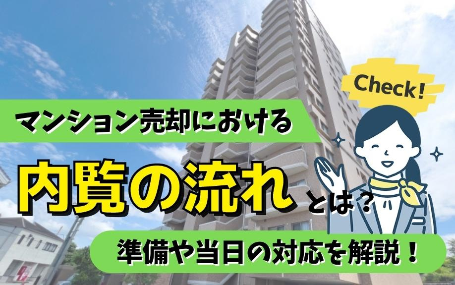 マンション売却における内覧の流れとは？準備や当日の対応を解説...の画像