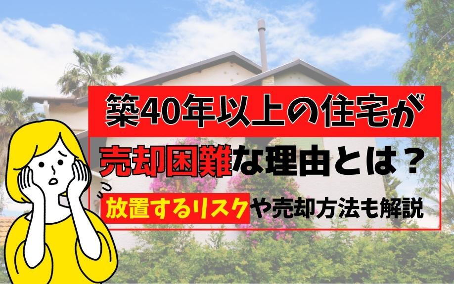 築40年以上の住宅が売却困難な理由とは？放置するリスクや売却...の画像