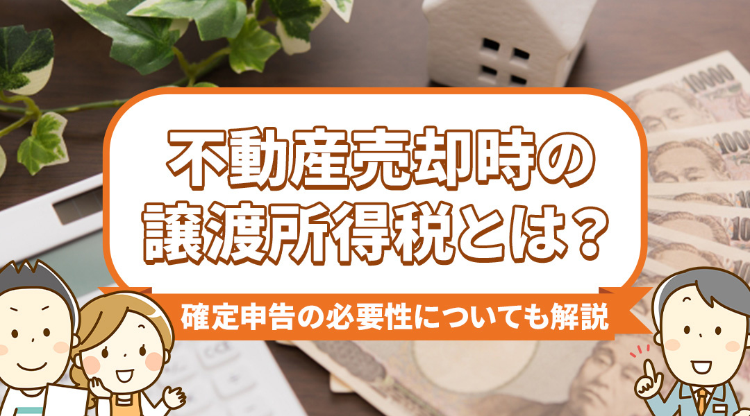 不動産売却時の譲渡所得税とは？確定申告の必要性についても解説...の画像