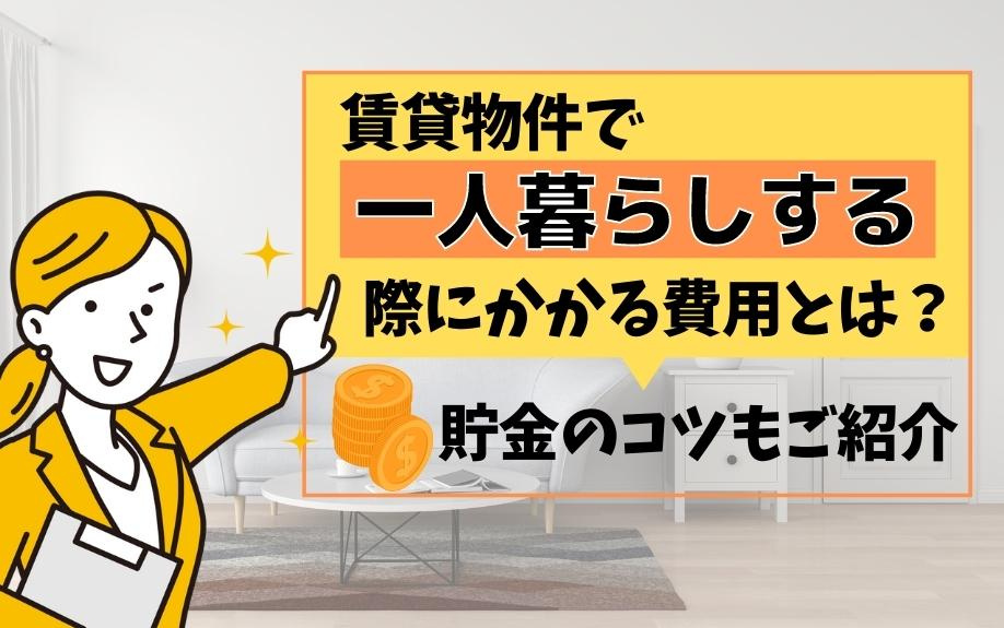 賃貸物件で一人暮らしする際にかかる費用とは？貯金のコツもご紹...の画像