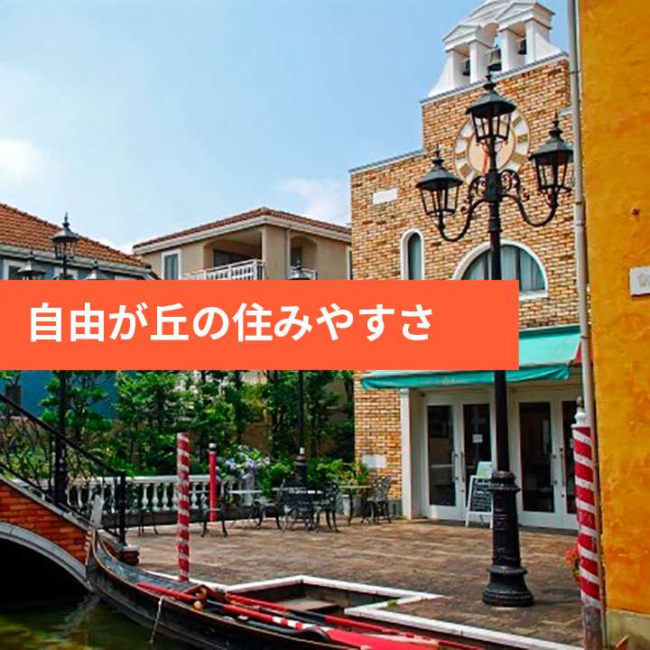目黒区自由が丘に住むメリット・デメリットの画像