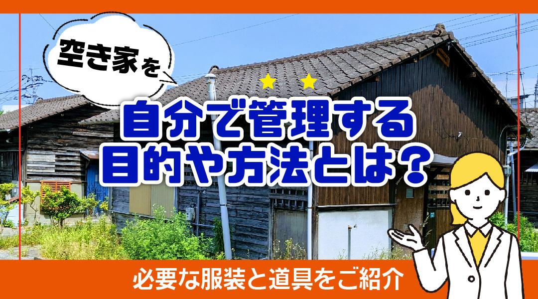 空き家を自分で管理する目的や方法とは？必要な服装と道具をご紹...の画像