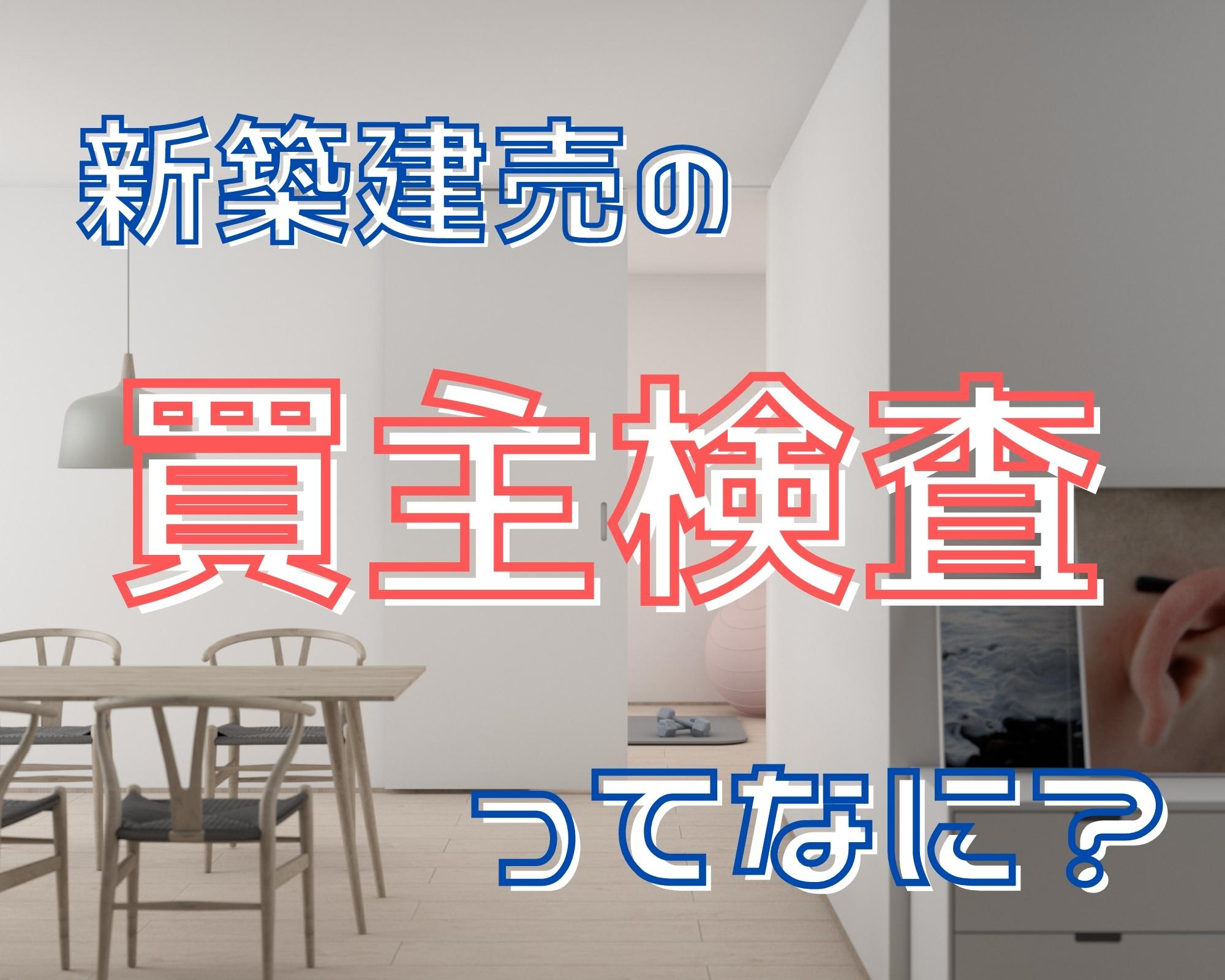 新築建売×買主検査とは？【北九州市小倉南区田原の新築建売にて...の画像