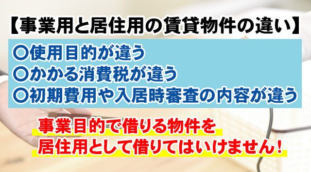 【事業用賃貸物件と居住用賃貸物件の違いとは？】異なる点についての画像