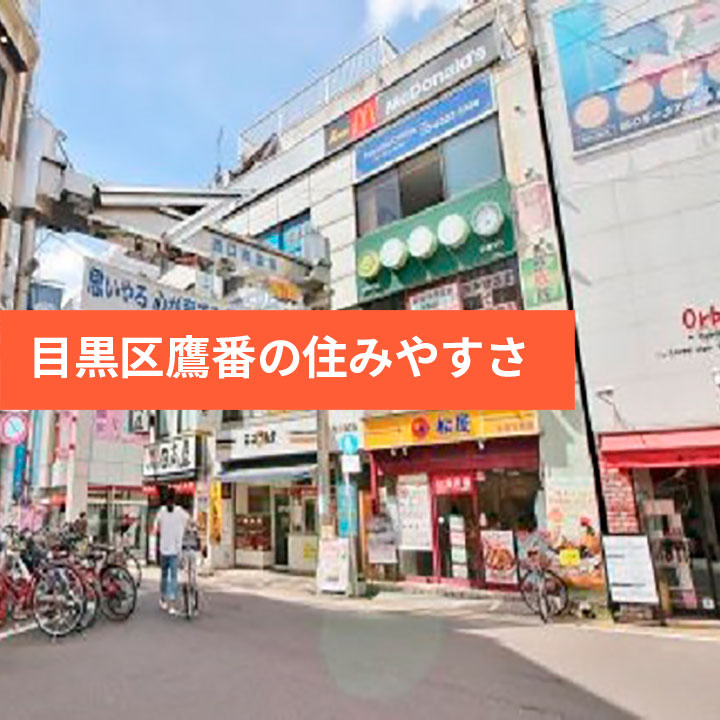 目黒区鷹番のエリア情報などの画像