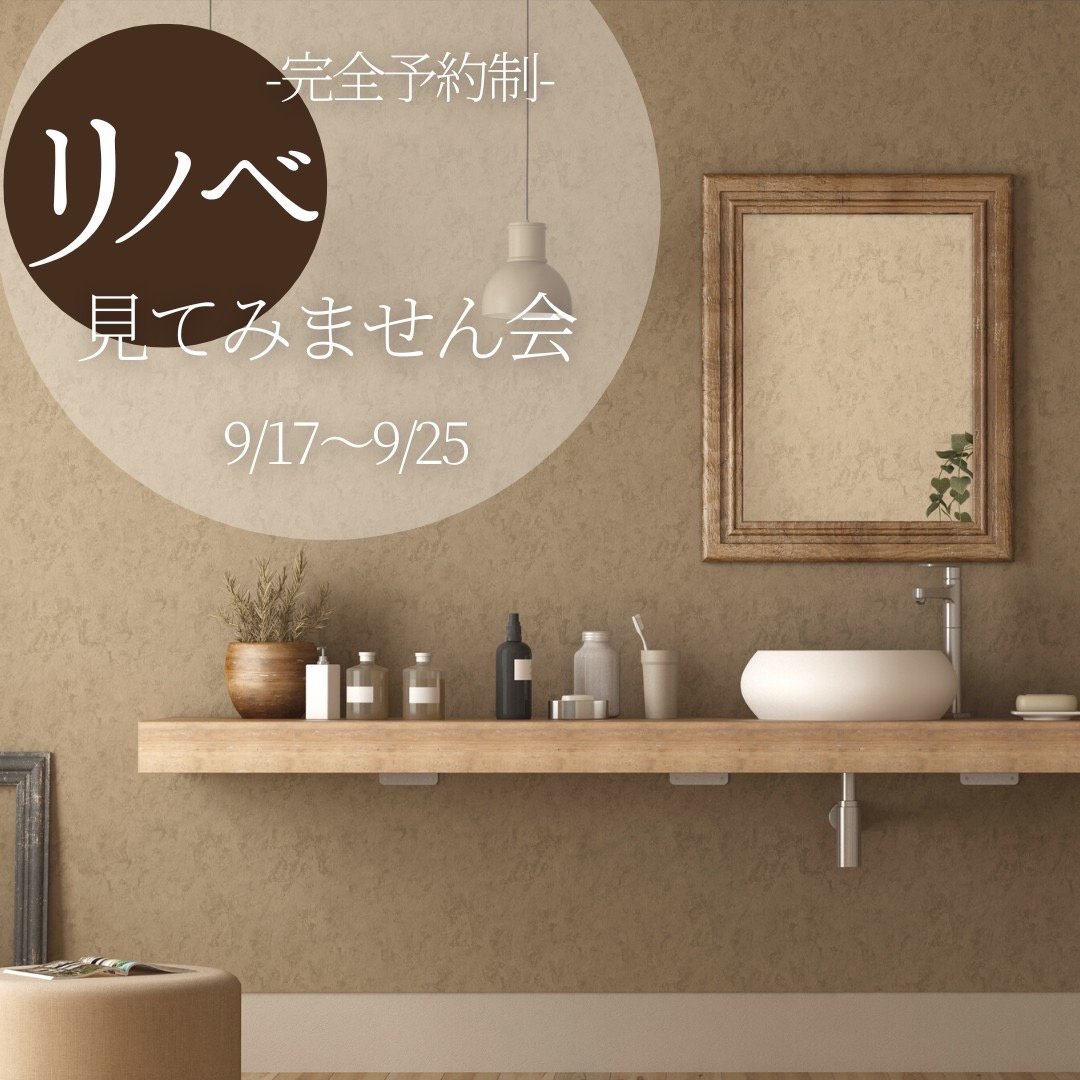 リノベ見てみません会の画像