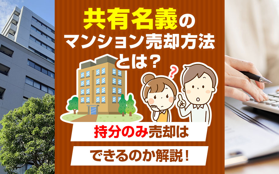 共有名義のマンション売却方法とは？持分のみ売却はできるのか解説！の画像