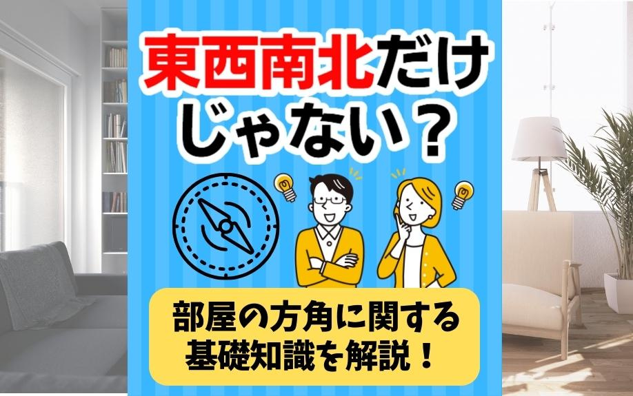 東西南北だけじゃない？部屋の方角に関する基礎知識を解説！の画像