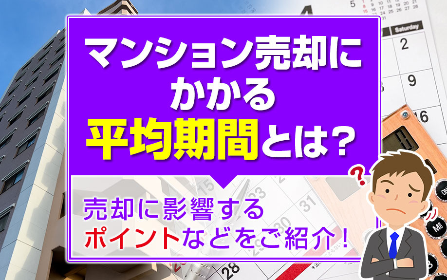 マンション売却にかかる平均期間とは？売却に影響するポイントなどをご紹介！の画像