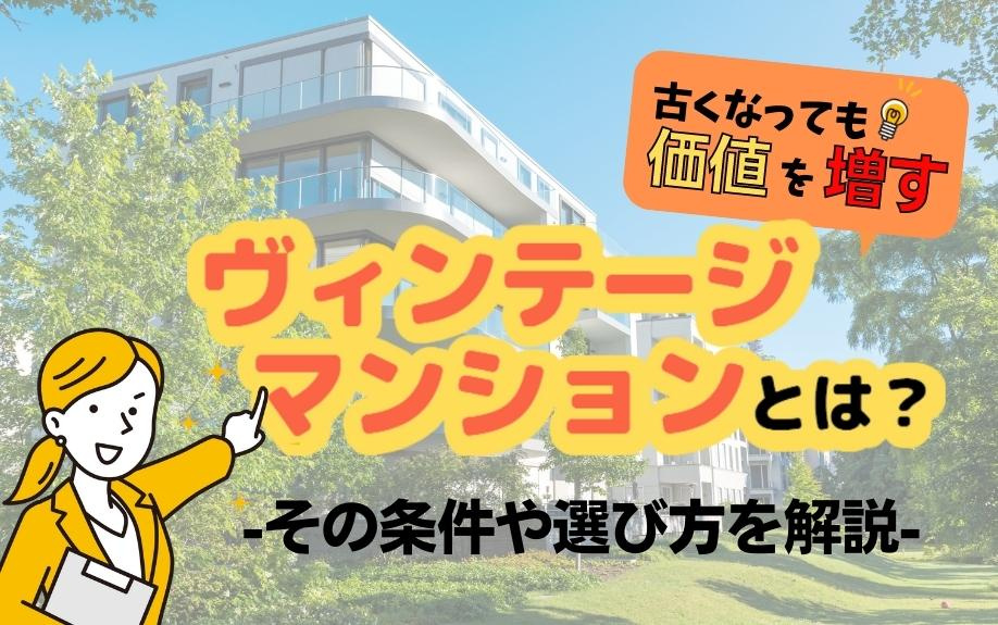 古くなっても価値を増すヴィンテージマンションとは？その条件や...の画像