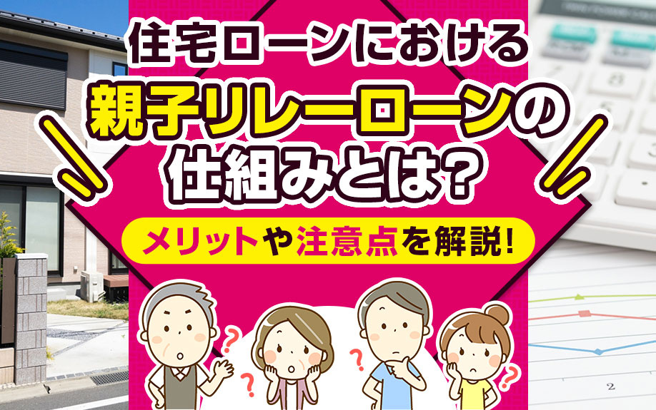 住宅ローンにおける親子リレーローンの仕組み！メリットや注意点...の画像