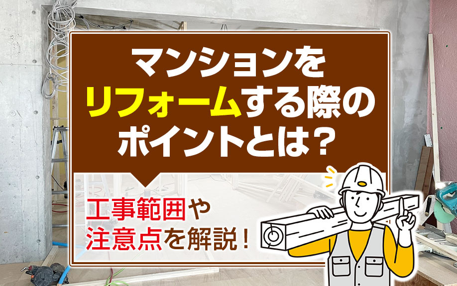 マンションをリフォームする際のポイント！工事範囲や注意点とは...の画像
