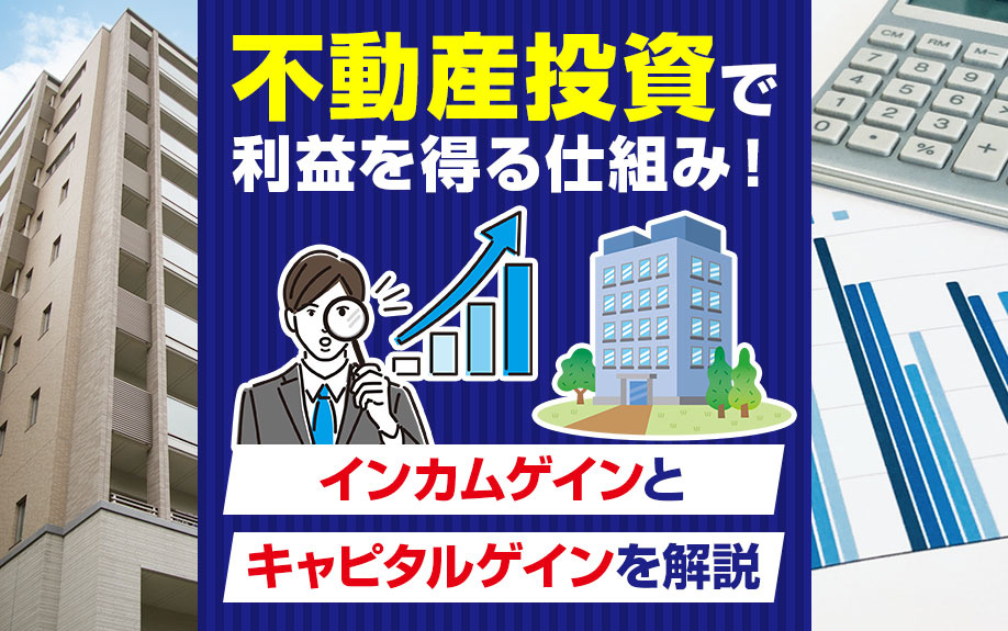 不動産投資で利益を得る仕組みtとは！インカムゲインとキャピタ...の画像