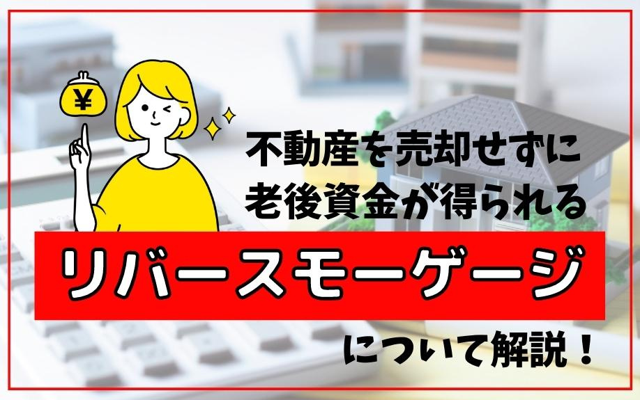 不動産を売却せずに老後資金が得られるリバースモーゲージについ...の画像