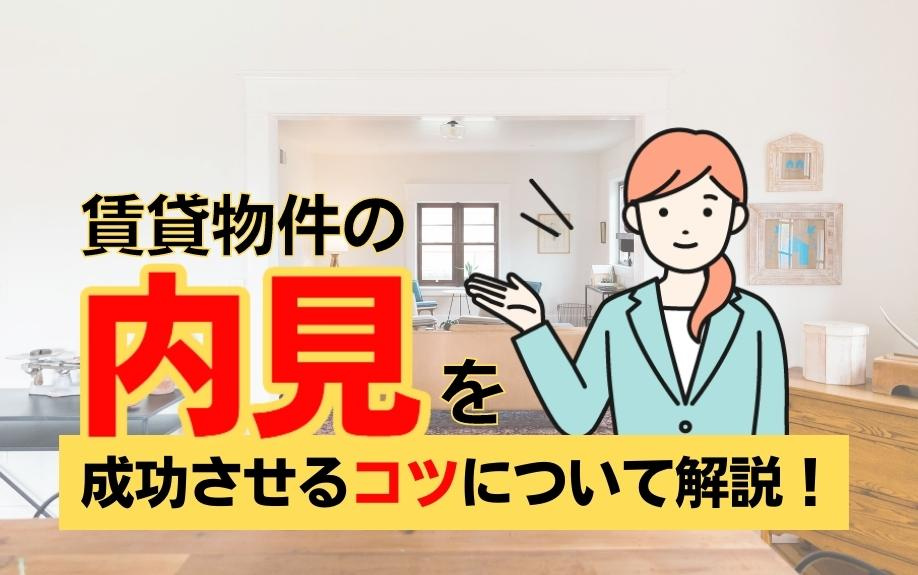 賃貸物件の内見を成功させるコツについて解説！の画像