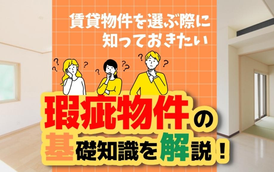 賃貸物件を選ぶ際に知っておきたい瑕疵物件の基礎知識を解説！の画像