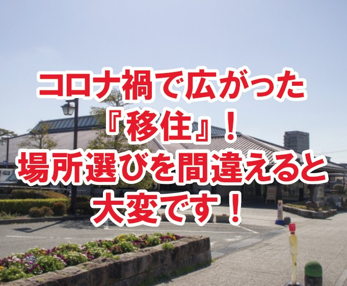 コロナ禍で広がった『移住』　場所選びを間違えると大変です！の画像
