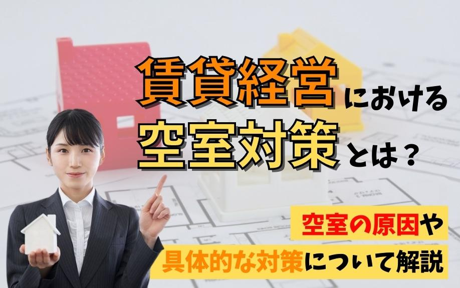 賃貸経営における空室対策とは？空室の原因や具体的な対策につい...の画像