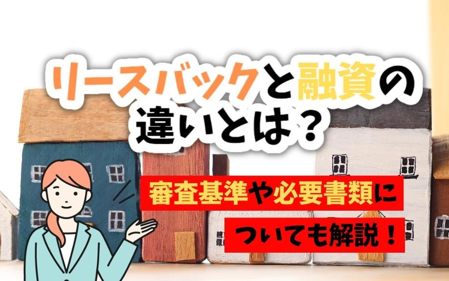 リースバックと融資の違いとは？審査基準や必要書類についても解...の画像