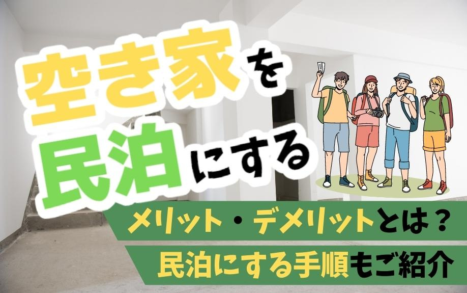 空き家を民泊にするメリット・デメリットとは？民泊にする手順も...の画像