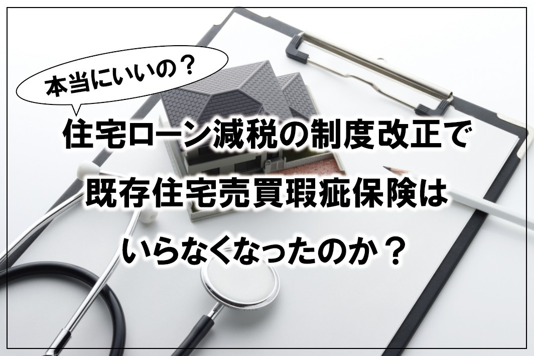 【本当にいいの？】住宅ローン減税の制度改正で既存住宅売買瑕疵...の画像