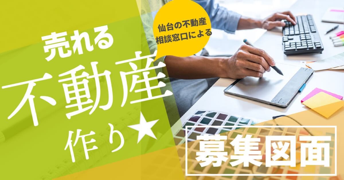 不動産売却には欠かせない「募集図面」について。（ファクトシー...の画像
