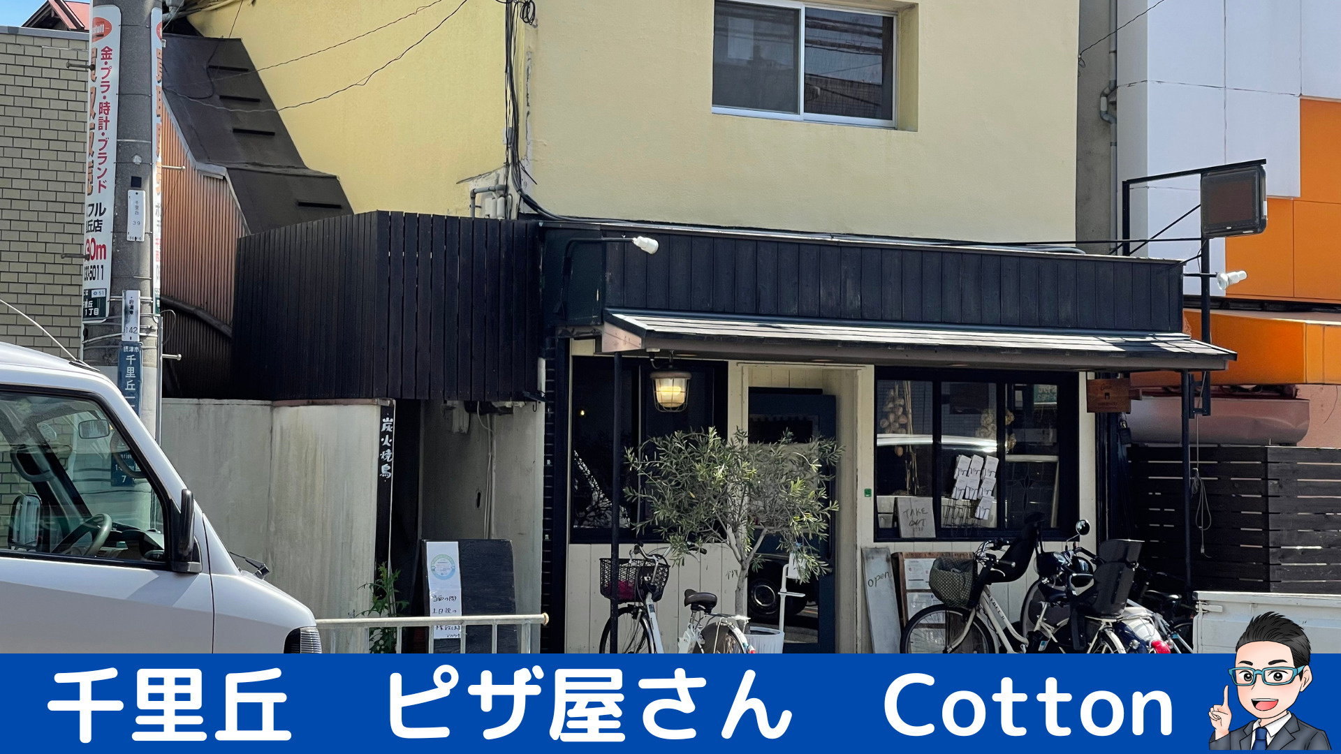 千里丘　ピザ屋さん　石窯料理とアンティーク　Cottonの画像