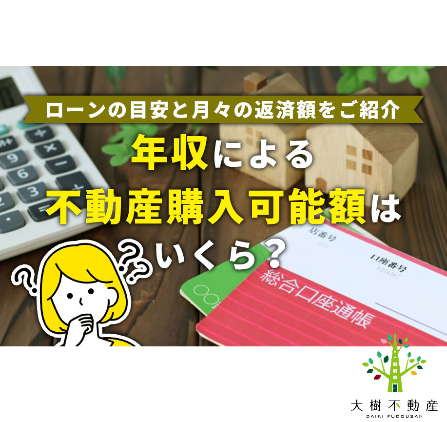 年収による不動産購入可能額はいくら？ローンの目安と月々の返済...の画像
