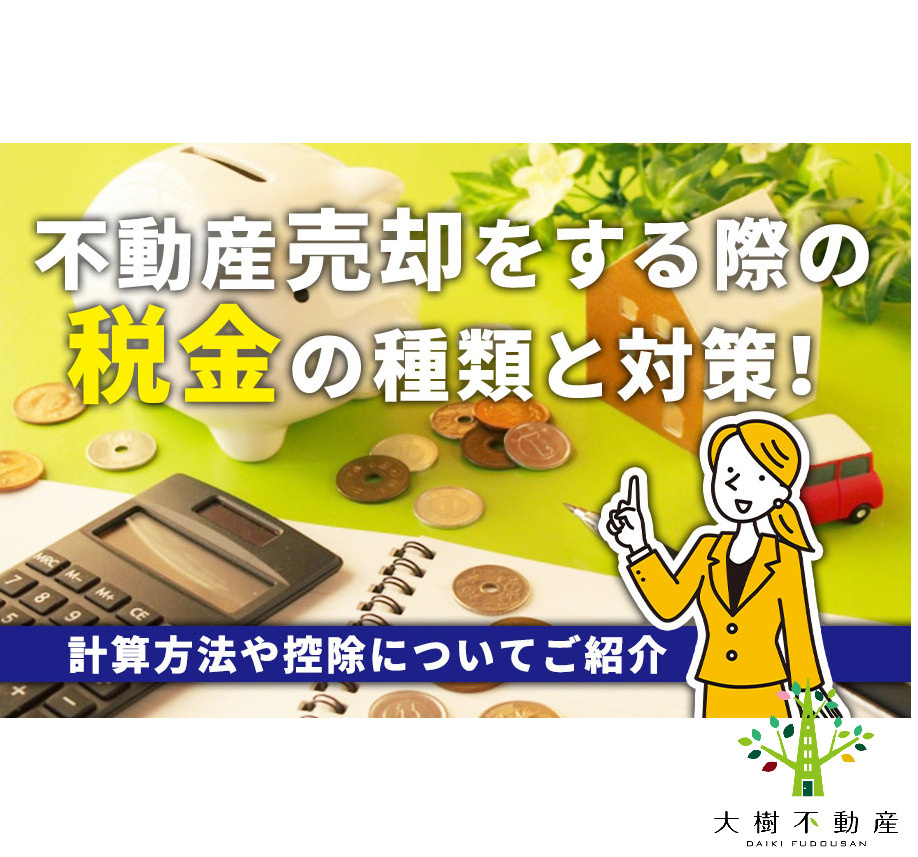 不動産売却をする際の税金の種類と対策！計算方法や控除について...の画像